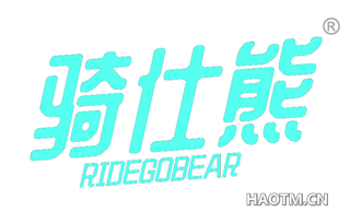 骑仕熊 RIDEGOBEAR
