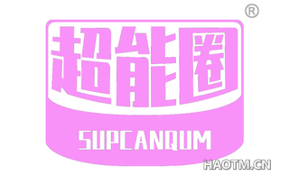 超能圈 SUPCANQUM