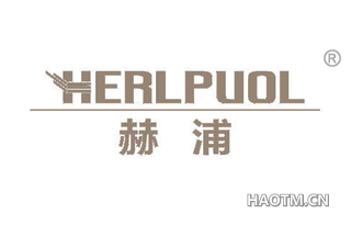 赫浦 HERLPUOL