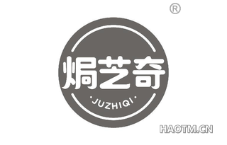 焗芝奇 