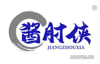 酱肘侠 