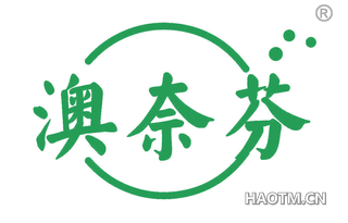 澳奈芬 