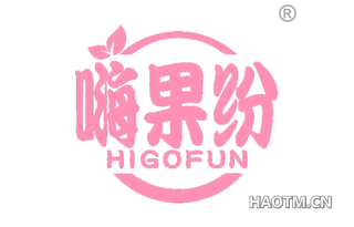 嗨果纷 HIGOFUN