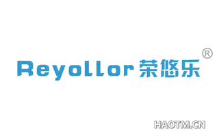 荣悠乐 REYOLLOR