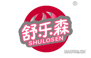 舒乐森 SHULOSEN