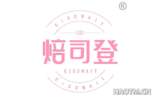 焙司登 EISDWAIT