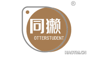 同獭 OTTERSTUDENT