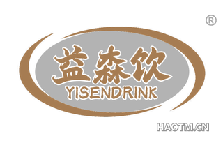 益森饮 YISENDRINK