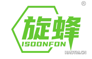 旋蜂 ISOONFON