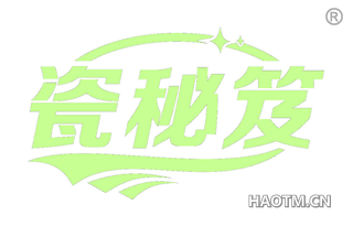 瓷秘笈 
