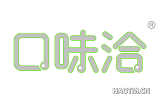 口味洽 