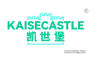 凯世堡 KAISECASTLE