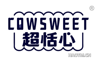 超恬心 COWSWEET