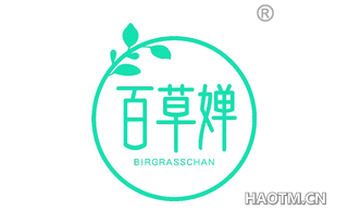 百草婵 BIRGRASSCHAN