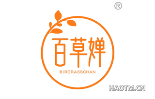 百草婵 BIRGRASSCHAN
