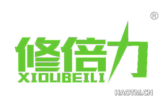 修倍力 XIOUBEILI