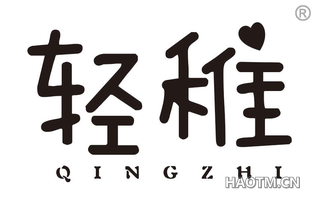 轻稚 