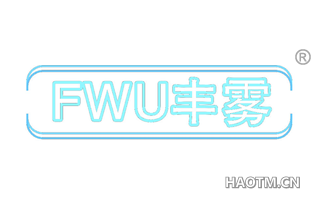 丰雾 FWU