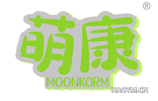 萌康 MOONKORM