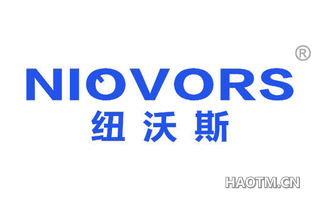 纽沃斯 NIOVORS