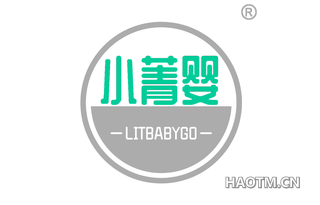 小菁婴 LITBABYGO