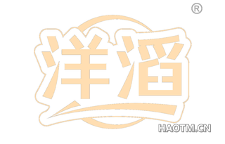 洋滔 