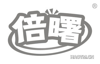 倍曙 