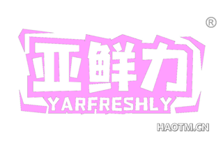 亚鲜力 YARFRESHLY