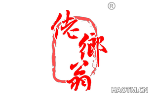佬乡翁 