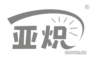 亚炽 