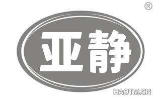 亚静 