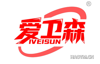 爱卫森 IVEISUN