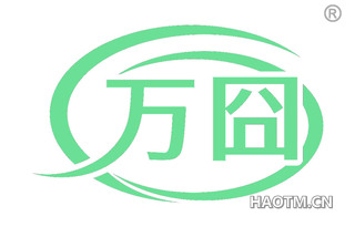 万囧 