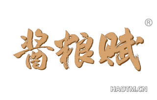 酱粮赋 