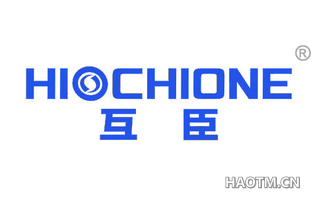 互臣 HIOCHIONE