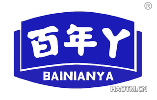 百年丫 