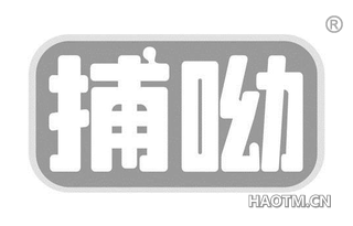 捕呦 