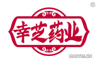 幸芝药业 
