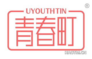 青春町 UYOUTHTIN