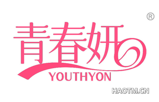 青春妍 YOUTHYON