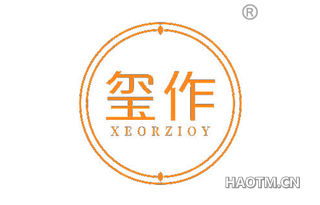 玺作 XEORZIOY