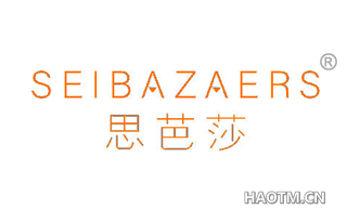 思芭莎 SEIBAZAERS