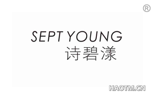 诗碧漾 SEPT YOUNG