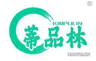 蒂品林 KIMPULIN