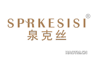 泉克丝 SPRKESISI