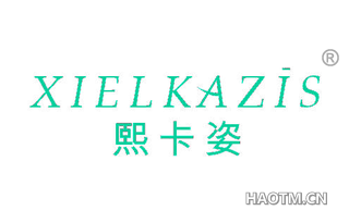 熙卡姿 XIELKAZIS