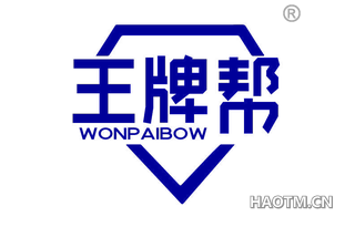 王牌帮 WONPAIBOW