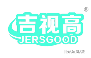 吉视高 JERSGOOD