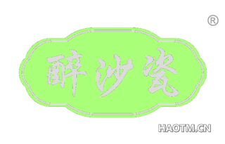 醉沙瓷 