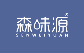 森味源 